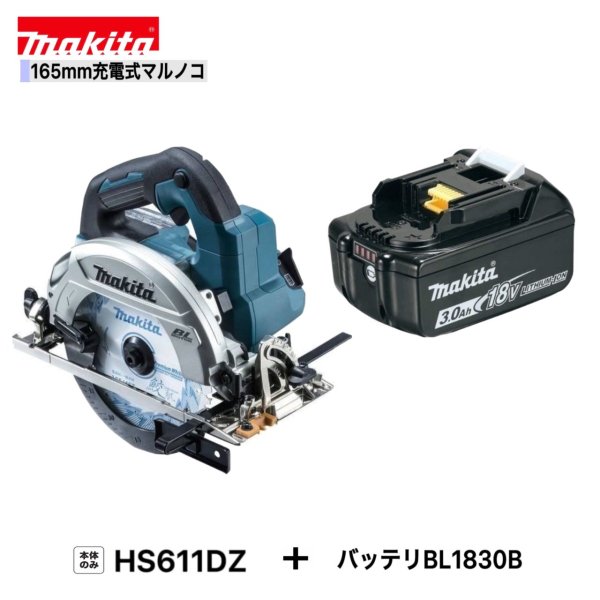 マキタHS611DZ BL1830B 165mm 充電式マルノコ【本体 3.0Ahバッテリー1本】