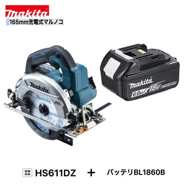 マキタ HS611DZ BL1860B 165mm 18V充電式マルノコ【本体 6.0Ahバッテリー1本】