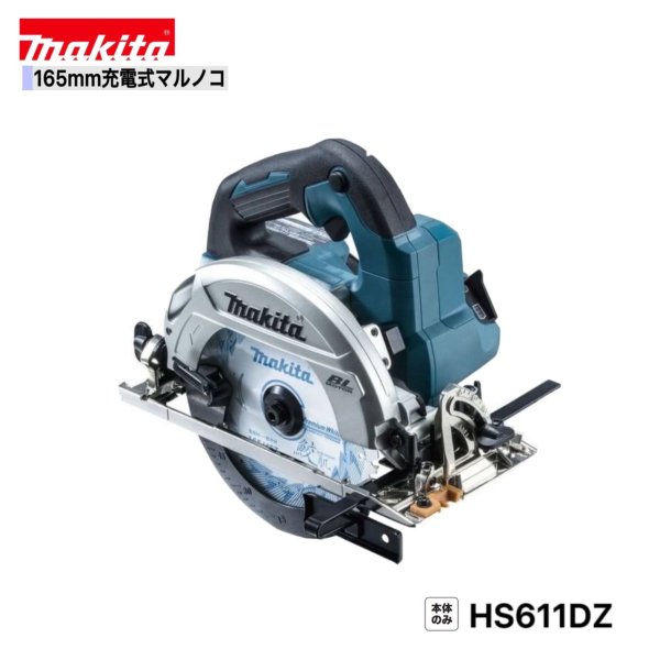 マキタ HS611DZ 165mm 18V充電式マルノコ【本体のみ】