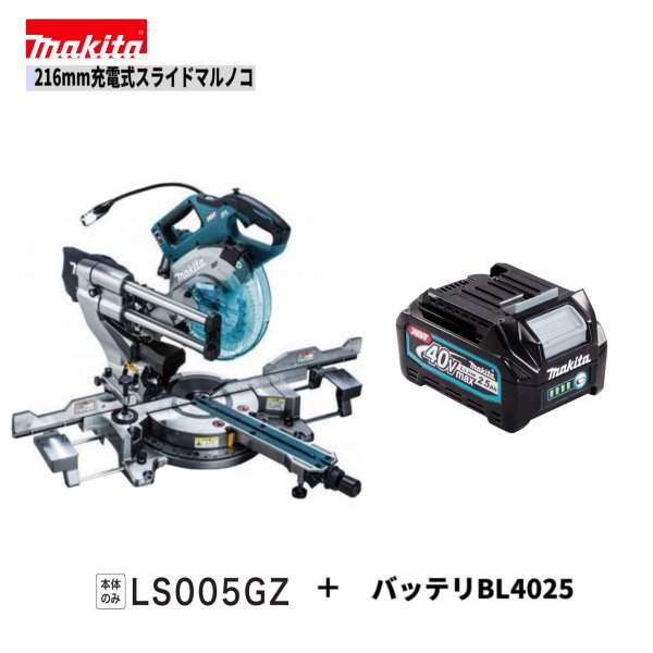 《本体＋2.5Ahバッテリ×1本》 マキタ　40V　216mm充電式スライドマルノコ 形式：LS005GZ-BL4025 ボデーカラー：青 《標準セット内容》 (1)本体　×1台 (2)バッテリー（2.5Ah） 　BL4025　×　1本 注：　商品性能や標準付属品は、商品画像の中の 　　　《主要機能表・付属品一覧表》を併せてご参照して下さい。 ★ご購入の際のお願い★ ＊＊＊＊＊＊＊＊＊＊＊＊＊＊＊＊＊＊＊＊＊ ＊（1）木曜日の午後12：00以降、　　＊ ＊　　　金〜日曜日のご注文分は、出荷が　＊ ＊　　　翌週の月〜火曜日の出荷になる場　＊ ＊　　　合があります。　　　　　　　　　＊ ＊　　　出荷日は、受注日＋1〜3営業日内＊ ＊　　　【休業日：土・日・祝日】　　　　＊ ＊（2）商品仕様明細は、商品画像の中の　＊ ＊　　　《仕様表》も併せて参照して下さい＊ ＊（3）弊社の会社概要とお買い物ガイド　＊ ＊　　　を必ずご一読ください。　　　　　＊ ＊＊＊＊＊＊＊＊＊＊＊＊＊＊＊＊＊＊＊＊＊