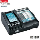 マキタ DC18RF【純正充電器 日本国内仕様】対応電圧14.4V・18V
