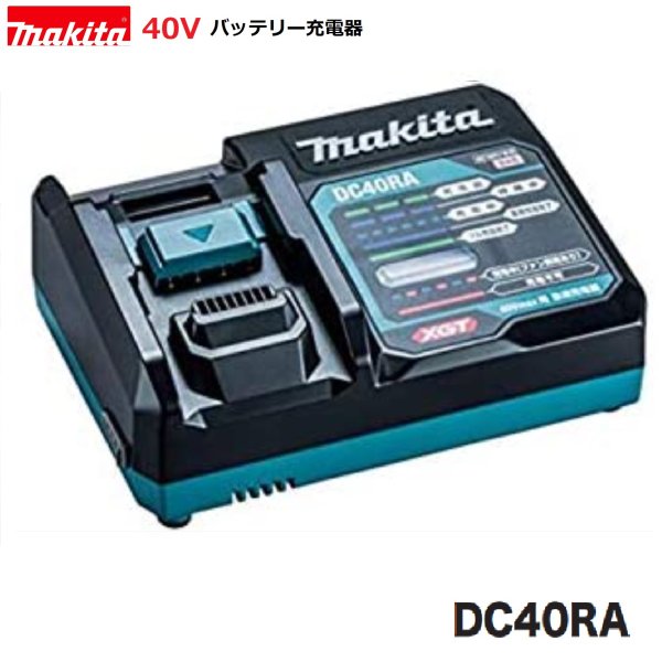 マキタ　DC40RA　【純正充電器　日本国内仕様】　対応電圧40V