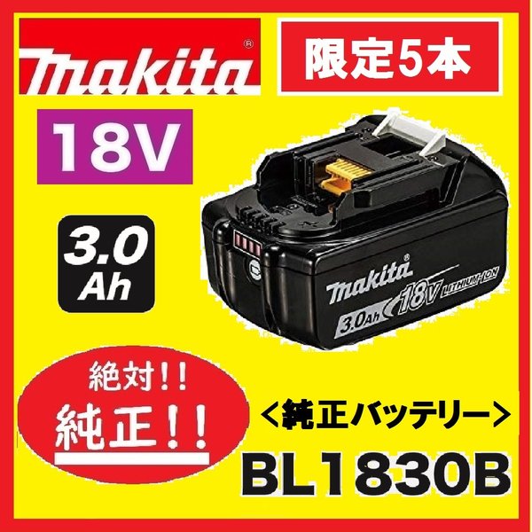 《限定5本　特別出品価格》マキタ BL1830B [3.0Ah]　18V 充電式バッテリー【安心のマキタ純正品】
