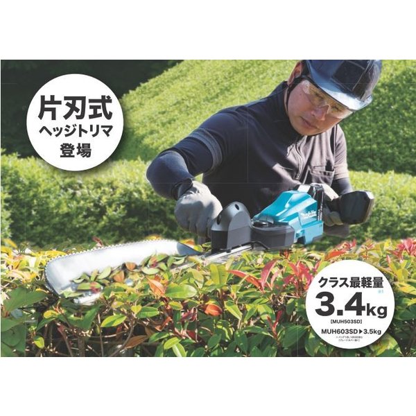 マキタ MUH603SDZ 18V充電式 600mm 片刃式 ヘッジトリマ (本体のみ)