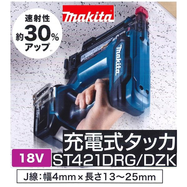 マキタ ST421DRG 18V 充電式 4mm タッカー 【本体+6.0Ahバッテリー+充電器＋ケース】