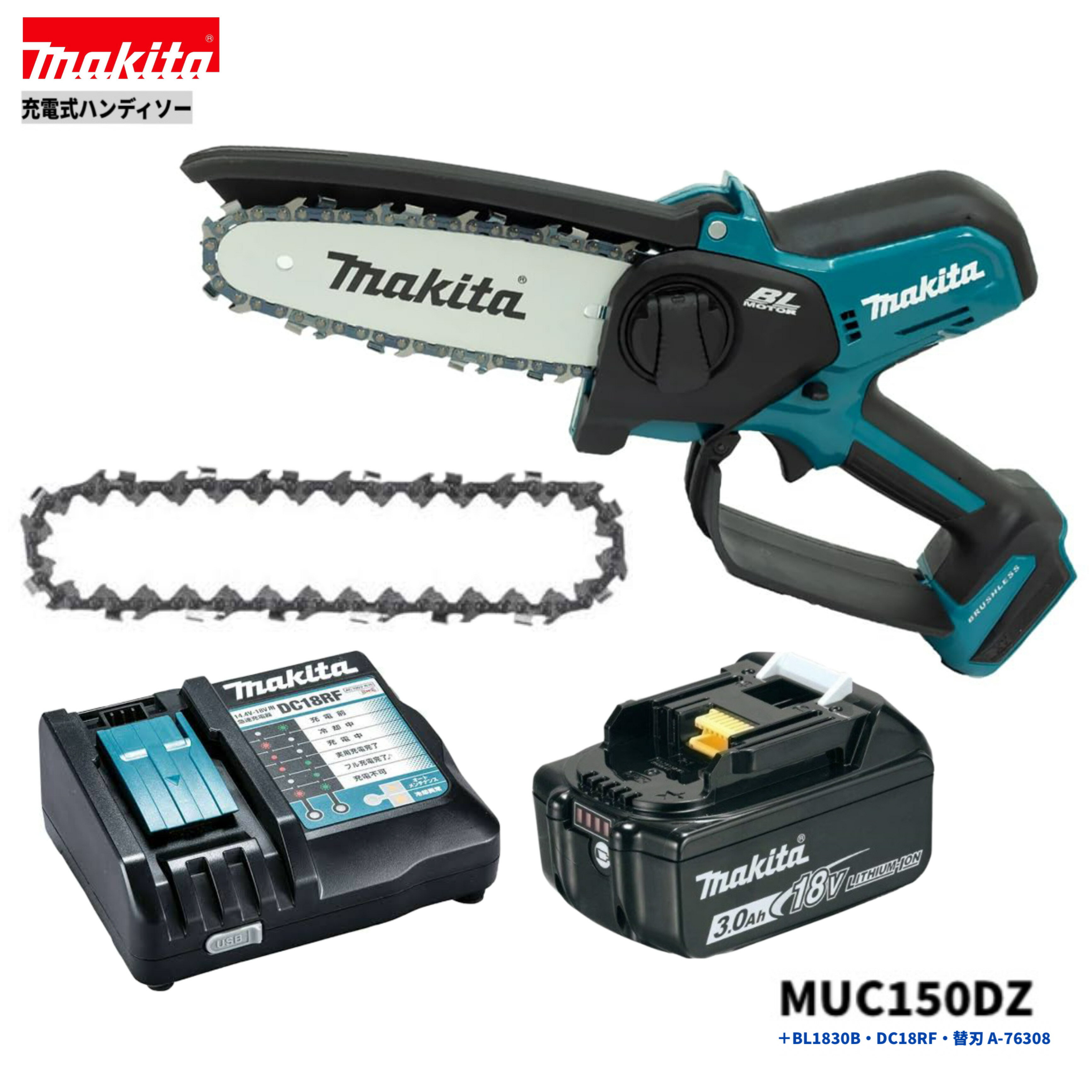 マキタ MUC150DZ + BL1830B + DC18RF + A-76308 18V 充電式 ハンディソー 本体+3.0Ahバッテリー1本+充電器(DC18RF)+替刃A-76308