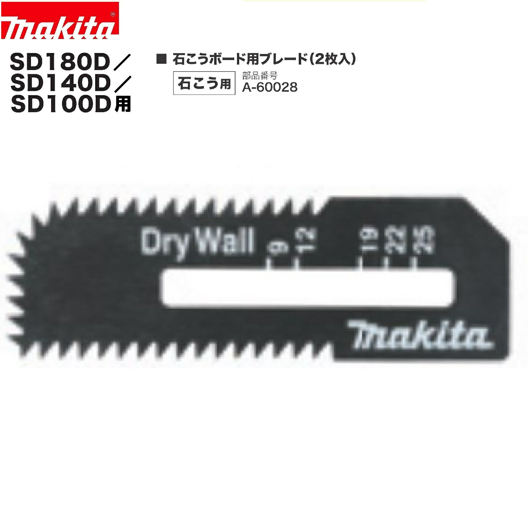 マキタ A-60028 SD180D/SD140D/SD100D用 石膏ボード用ブレード(2枚入り）充電式ボードカッタ
