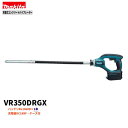 マキタ VR350DRGX (注意!バッテリー1本仕様)18V コンクリートバイブレーター 【本体+6.0Ahバッテリー×1本+充電器+ケース】( VR350D...
