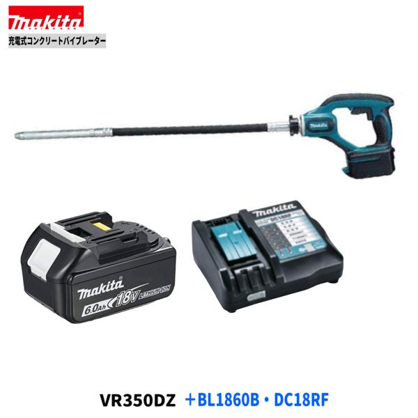 マキタ VR350DZ + BL1860B + DC18RF　18V コンクリートバイブレーター 【本体+6.0Ahバッテリー×1本+充電器】( VR350DRGX )