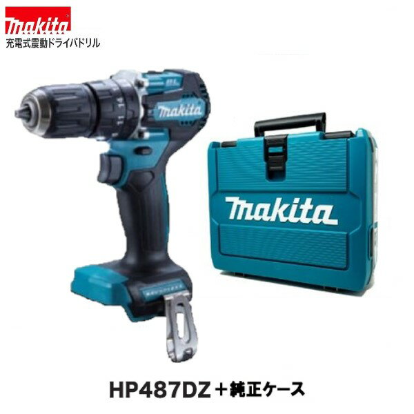 マキタHP487DZ + 純正ケース 18V 充電式 ドライバドリル [本体のみ+純正ケースセット]