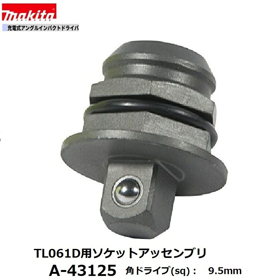Rakuten - マキタソケットアダプタアッセンブリA-43125[TL060D/TL061D]