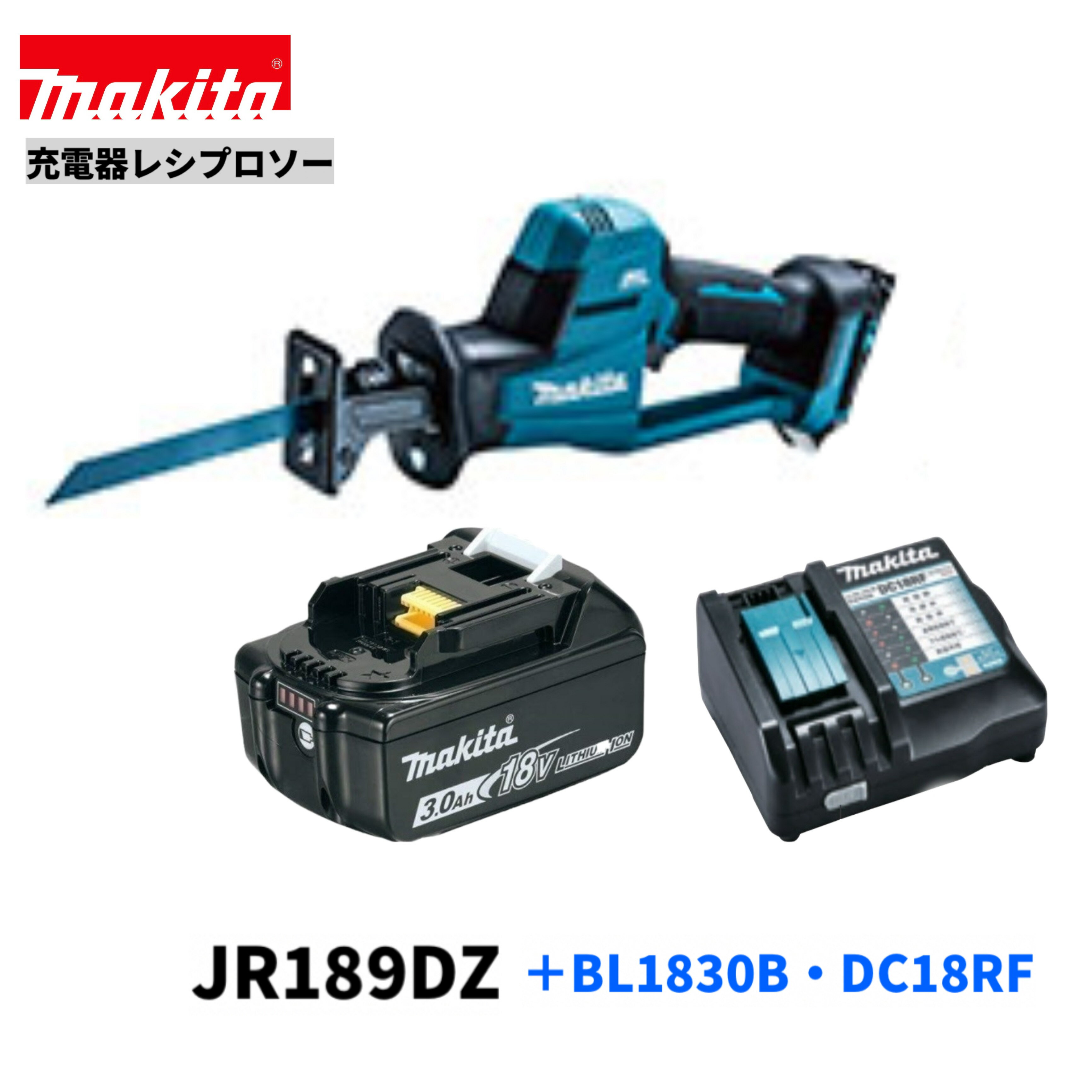 マキタ JR189DZ + BL1830B + DC18RF 18V 充電式レシプロソー 【本体・バッテリBL1830B×1本・充電器DC18RF】