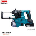マキタ HR183DRGXV (注意!!バッテリー1本仕様) 18V 充電式 ハンマドリル 【本体+6.0Ahバッテリー1本+充電器+ケース/集じんシステム付】