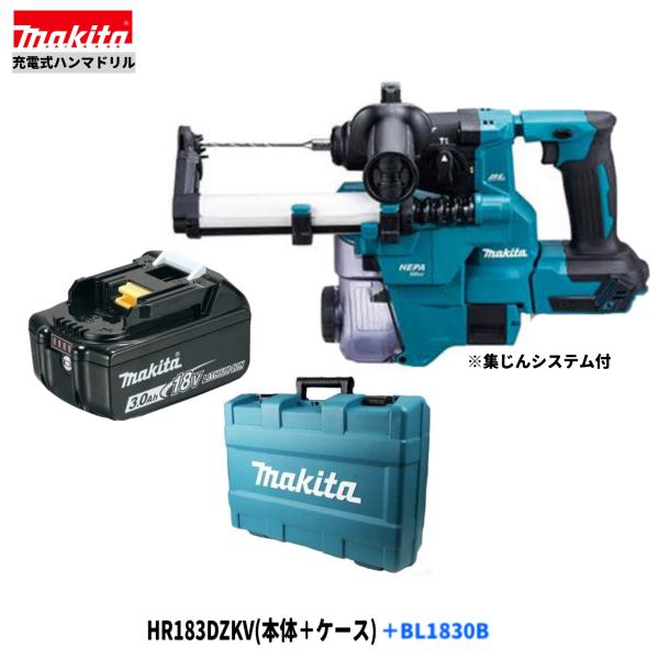 マキタ HR183DZKV + BL1830B 18V 充電式ハンマドリル 【本体+3.0Ahバッテリー1本+ケース/集じんシステム付】