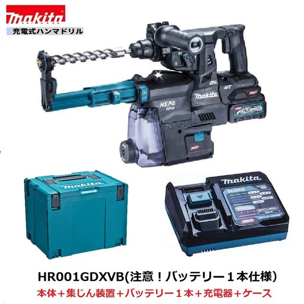 マキタ HR001GDXVB (注意！！バッテリー1本仕様） 40V 充電式ハンマドリル 【本体+集じんシステム+2.5Ahバッテリー1本+充電器+ケース】