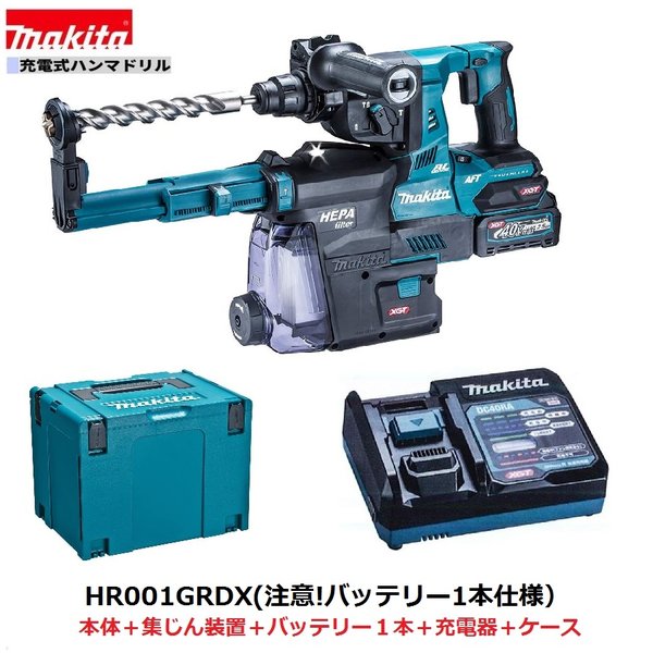 マキタ HR001GRDXV (注意！！バッテリー1本仕様） 40V 充電式ハンマドリル 【本体+集じんシステム+2.5Ahバッテリー1本+充電器+ケース】