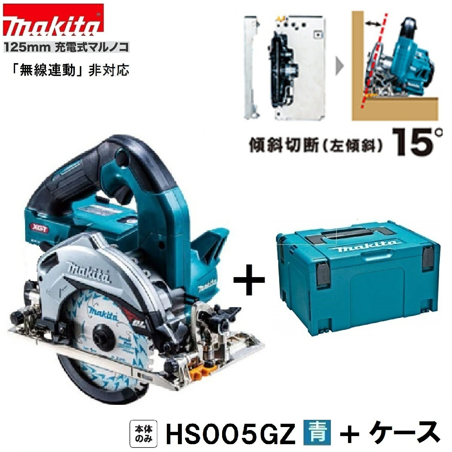 《在庫有ります！》マキタ HS005GZ (青）+ 純正ケース 40Vmax 125mm充電式マルノコ 【本体+ケース】