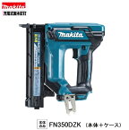 マキタ FN350DZK 18V 充電式 面木釘打機【本体のみ】フィニッシュ釘打機