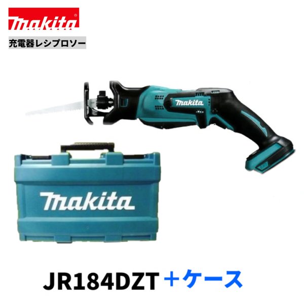 マキタ JR184DZT + ケース （ワンタッチブレード交換） 18V 充電式 レシプロソー 【本体+純正ケース】