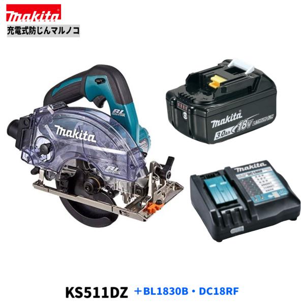 マキタ KS511DZ + BL1830B + DC18RF　18V 防じんマルノコ 【本体+3.0Ahバッテリー×1本+充電器】( KS511DRGX )