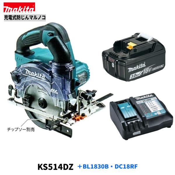 マキタ KS514DZ + BL1830B + DC18RF　18V 防じんマルノコ 【本体+3.0Ahバッテリー×1本+充電器】( KS514DRGX )