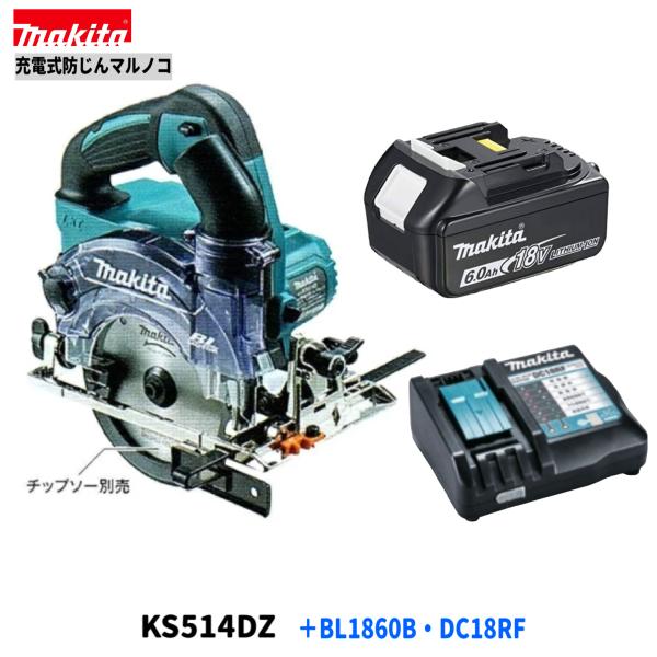 マキタ KS514DZ + BL1860B + DC18RF　18V 防じんマルノコ 【本体+6.0Ahバッテリー×1本+充電器】( KS514DRGX )