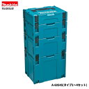 マキタ A-60545 マックパック タイプ1~4セット