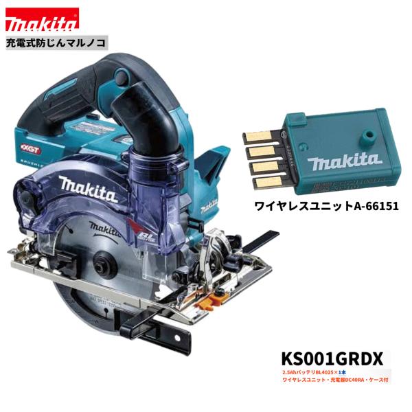 マキタ 40V 充電式 125mm 防じん マルノコ KS001GRDX (バッテリー1本使用) + A-66151 【本体+2.5Ahバッテリー1本+充電器+ケース+ワイヤレスユニット】