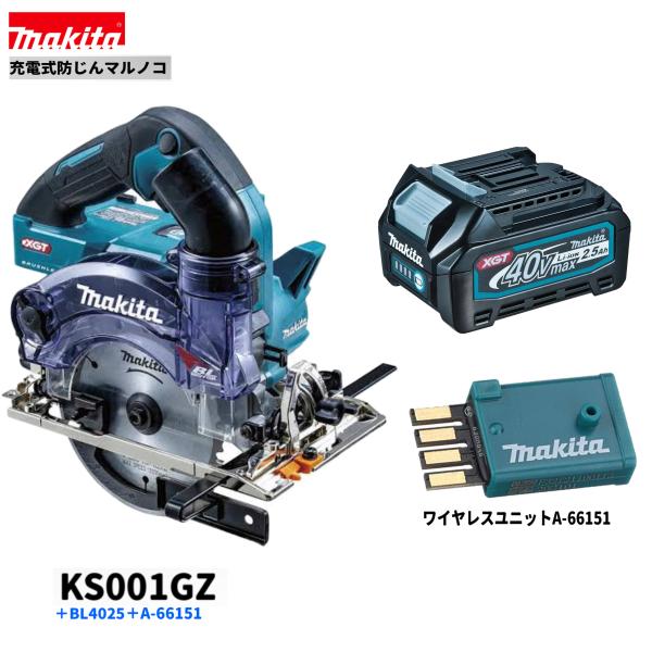 マキタ 40V 125mm充電式 防じんマルノコ KS001GZ + BL4025 + A-66151 【本体+2.5Ahバッテリー1本+ワイヤレスユニット】