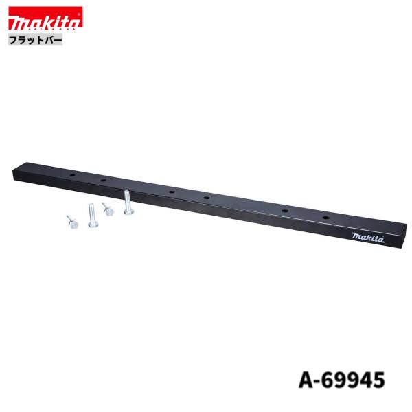 マキタ A-69945 フラットバー