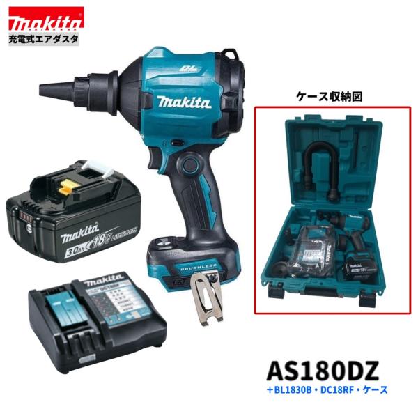 マキタ AS180DZ + BL1830B + DC18RF + ケース 18V 充電式 エアダスタ 【本体+3.0Ahバッテリー1本+充電器＋ケース】