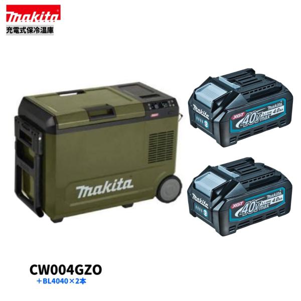 マキタ　CW004GZO + BL4040 ×2本 40V 充電式保冷温庫 (オリーブ)【本体+4.0Ahバッテリー2本】