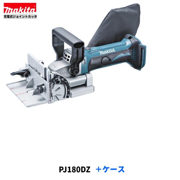 マキタ PJ180DZ + ケース 18V 充電式ジョイントカッタ【本体＋ケース】