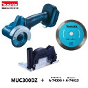 マキタ MC300DZ + A-74398 + A-74625 18V 充電式 コンパクトカッタ 76mm 【本体+磁器タイル用ダイヤ+集じんカバー】