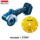 マキタ MC300DZ + A-74407 76mm 18V 充電式 コンパクトカッタ 【本体+塩ビ・FRP・石膏ボード用ホイール】