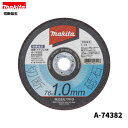 マキタ A-74382 76mm 切断砥石 【MC300DZ別販売品】