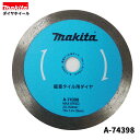 マキタ A-74398 磁器タイル用ダイヤ 76mm 【MC300DZ別販売品】