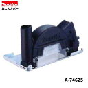 マキタ A-74625 76mm 集じんカバー 【MC300DZ別販売品】