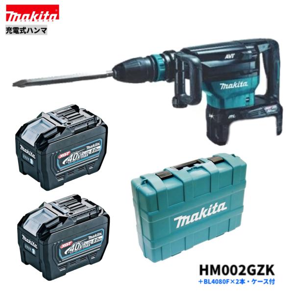 マキタ HM002GZK + BL4080F 40V 充電式ハンマ 本体+8.0Ahバッテリー2本＋ケース