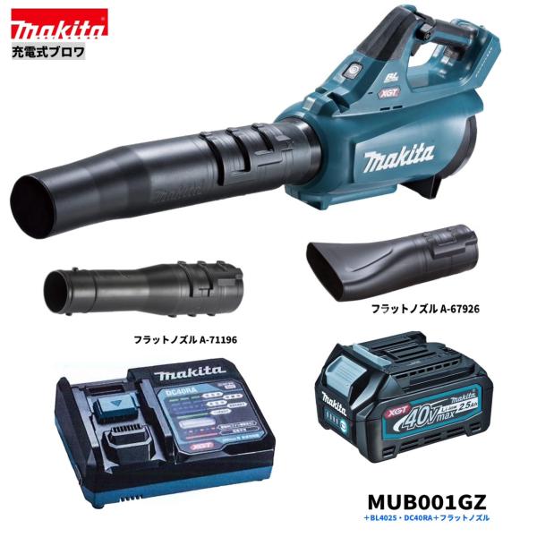 マキタ MUB001GZ + BL4025 + DC40RA +フラットノズル （A-67929+A-71196）40V 充電式 ブロワ 【本体+2.5Ahバッテリー×1本+充電器+フラットノズル】