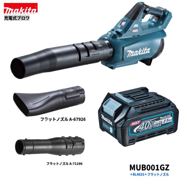 マキタ MUB001GZ + BL4025 + A-71196 + A-67929 40V 充電式 ブロワ 【本体+2.5Ahバッテリー+フラットノズル】