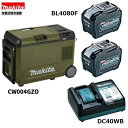 マキタ CW004GZO + BL4080F ×2本 + DC40WB 40V 充電式保冷温庫 (オリーブ) 本体+8.0Ahバッテリー2本+充電器