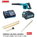 マキタ UB002GZ + BL4025 + DC40RA +フレキシブルホースセット+アンカーノズル 40Vmax 充電式ブロア 5点セット