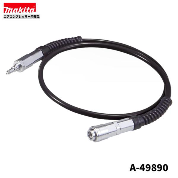 マキタ　A-49890　高圧増設タンク接続専用ホース