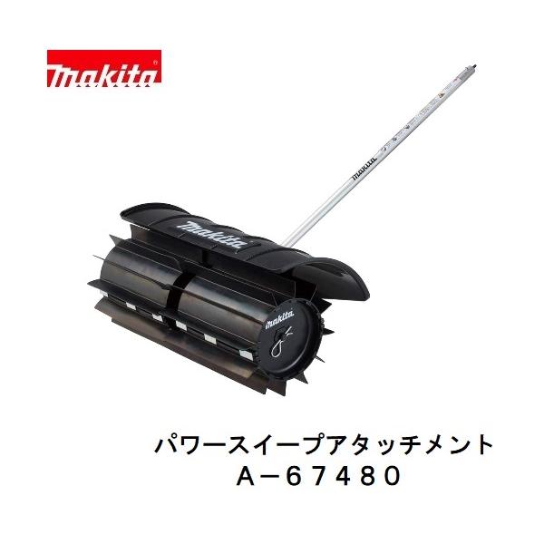 マキタ　A-67480 SW400MP　充電式 スプリットシリーズ用　パワースイープ アタッチメント
