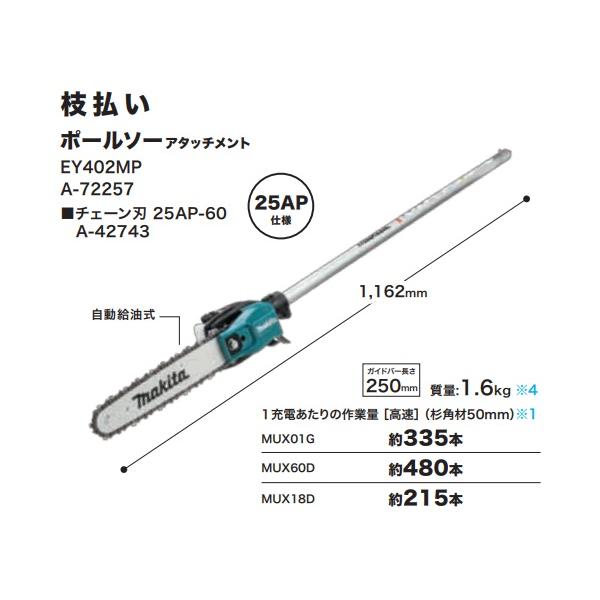 マキタ　A-72257 EY402MP　充電式 スプリットシリーズ用　ポールソー アタッチメント 2