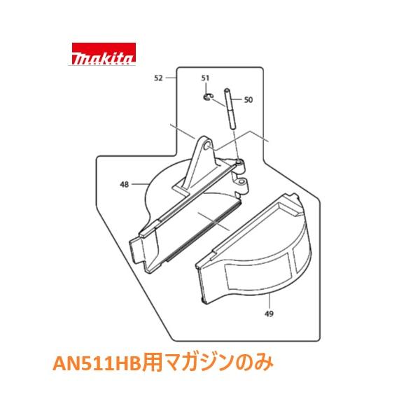 《部品》 マキタ　釘打機用マガジンアッセンブリのみ 対象機種：【AN511HB専用】 《特徴》 釘打機の交換用マガジンです 破損などで使用できなくなった際にご利用ください 《ご注意》 取付用の六角ボルトなどは付属しておりません ★ご購入の際のお願い★ ＊＊＊＊＊＊＊＊＊＊＊＊＊＊＊＊＊＊＊＊＊ ＊（1）木曜日の午後12：00以降、　　＊ ＊　　　金〜日曜日のご注文分は、出荷が　＊ ＊　　　翌週の月〜火曜日の出荷になる場　＊ ＊　　　合があります。　　　　　　　　　＊ ＊　　　出荷日は、受注日＋1〜3営業日内＊ ＊　　　【休業日：土・日・祝日】　　　　＊ ＊（2）商品仕様明細は、商品画像の中の　＊ ＊　　　《仕様表》も併せて参照して下さい＊ ＊　　　(一部仕様表がない物もございます)＊ ＊（3）弊社の会社概要とお買い物ガイド　＊ ＊　　　を必ずご一読ください。　　　　　＊ ＊＊＊＊＊＊＊＊＊＊＊＊＊＊＊＊＊＊＊＊＊《部品》 マキタ　釘打機用マガジンアッセンブリのみ 対象機種：【AN511HB専用】 《特徴》 釘打機の交換用マガジンです 破損などで使用できなくなった際にご利用ください 《ご注意》 取付用の六角ボルトなどは付属しておりません ★ご購入の際のお願い★ ＊＊＊＊＊＊＊＊＊＊＊＊＊＊＊＊＊＊＊＊＊ ＊（1）木曜日の午後12：00以降、　　＊ ＊　　　金〜日曜日のご注文分は、出荷が　＊ ＊　　　翌週の月〜火曜日の出荷になる場　＊ ＊　　　合があります。　　　　　　　　　＊ ＊　　　出荷日は、受注日＋1〜3営業日内＊ ＊　　　【休業日：土・日・祝日】　　　　＊ ＊（2）商品仕様明細は、商品画像の中の　＊ ＊　　　《仕様表》も併せて参照して下さい＊ ＊　　　(一部仕様表がない物もございます)＊ ＊（3）弊社の会社概要とお買い物ガイド　＊ ＊　　　を必ずご一読ください。　　　　　＊ ＊＊＊＊＊＊＊＊＊＊＊＊＊＊＊＊＊＊＊＊＊