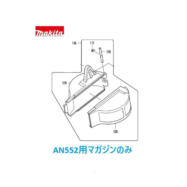 《部品》 マキタ　釘打機用マガジンアッセンブリのみ 対象機種：【AN552専用】 《特徴》 釘打機の交換用マガジンです 破損などで使用できなくなった際にご利用ください 《ご注意》 取付用の六角ボルトなどは付属しておりません ★ご購入の際のお願い★ ＊＊＊＊＊＊＊＊＊＊＊＊＊＊＊＊＊＊＊＊＊ ＊（1）木曜日の午後12：00以降、　　＊ ＊　　　金〜日曜日のご注文分は、出荷が　＊ ＊　　　翌週の月〜火曜日の出荷になる場　＊ ＊　　　合があります。　　　　　　　　　＊ ＊　　　出荷日は、受注日＋1〜3営業日内＊ ＊　　　【休業日：土・日・祝日】　　　　＊ ＊（2）商品仕様明細は、商品画像の中の　＊ ＊　　　《仕様表》も併せて参照して下さい＊ ＊　　　(一部仕様表がない物もございます)＊ ＊（3）弊社の会社概要とお買い物ガイド　＊ ＊　　　を必ずご一読ください。　　　　　＊ ＊＊＊＊＊＊＊＊＊＊＊＊＊＊＊＊＊＊＊＊＊《部品》 マキタ　釘打機用マガジンアッセンブリのみ 対象機種：【AN552専用】 《特徴》 釘打機の交換用マガジンです 破損などで使用できなくなった際にご利用ください 《ご注意》 取付用の六角ボルトなどは付属しておりません ★ご購入の際のお願い★ ＊＊＊＊＊＊＊＊＊＊＊＊＊＊＊＊＊＊＊＊＊ ＊（1）木曜日の午後12：00以降、　　＊ ＊　　　金〜日曜日のご注文分は、出荷が　＊ ＊　　　翌週の月〜火曜日の出荷になる場　＊ ＊　　　合があります。　　　　　　　　　＊ ＊　　　出荷日は、受注日＋1〜3営業日内＊ ＊　　　【休業日：土・日・祝日】　　　　＊ ＊（2）商品仕様明細は、商品画像の中の　＊ ＊　　　《仕様表》も併せて参照して下さい＊ ＊　　　(一部仕様表がない物もございます)＊ ＊（3）弊社の会社概要とお買い物ガイド　＊ ＊　　　を必ずご一読ください。　　　　　＊ ＊＊＊＊＊＊＊＊＊＊＊＊＊＊＊＊＊＊＊＊＊