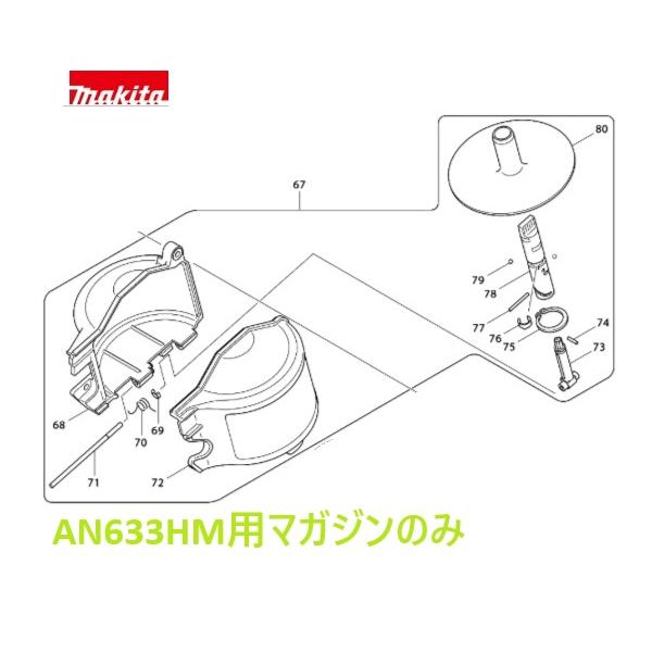 《部品》 マキタ　釘打機用マガジンアッセンブリのみ 対象機種：【AN633HM専用】 《特徴》 釘打機の交換用マガジンです 破損などで使用できなくなった際にご利用ください 《ご注意》 取付用の六角ボルトなどは付属しておりません ★ご購入の際のお願い★ ＊＊＊＊＊＊＊＊＊＊＊＊＊＊＊＊＊＊＊＊＊ ＊（1）木曜日の午後12：00以降、　　＊ ＊　　　金〜日曜日のご注文分は、出荷が　＊ ＊　　　翌週の月〜火曜日の出荷になる場　＊ ＊　　　合があります。　　　　　　　　　＊ ＊　　　出荷日は、受注日＋1〜3営業日内＊ ＊　　　【休業日：土・日・祝日】　　　　＊ ＊（2）商品仕様明細は、商品画像の中の　＊ ＊　　　《仕様表》も併せて参照して下さい＊ ＊　　　(一部仕様表がない物もございます)＊ ＊（3）弊社の会社概要とお買い物ガイド　＊ ＊　　　を必ずご一読ください。　　　　　＊ ＊＊＊＊＊＊＊＊＊＊＊＊＊＊＊＊＊＊＊＊＊《部品》 マキタ　釘打機用マガジンアッセンブリのみ 対象機種：【AN633HM専用】 《特徴》 釘打機の交換用マガジンです 破損などで使用できなくなった際にご利用ください 《ご注意》 取付用の六角ボルトなどは付属しておりません ★ご購入の際のお願い★ ＊＊＊＊＊＊＊＊＊＊＊＊＊＊＊＊＊＊＊＊＊ ＊（1）木曜日の午後12：00以降、　　＊ ＊　　　金〜日曜日のご注文分は、出荷が　＊ ＊　　　翌週の月〜火曜日の出荷になる場　＊ ＊　　　合があります。　　　　　　　　　＊ ＊　　　出荷日は、受注日＋1〜3営業日内＊ ＊　　　【休業日：土・日・祝日】　　　　＊ ＊（2）商品仕様明細は、商品画像の中の　＊ ＊　　　《仕様表》も併せて参照して下さい＊ ＊　　　(一部仕様表がない物もございます)＊ ＊（3）弊社の会社概要とお買い物ガイド　＊ ＊　　　を必ずご一読ください。　　　　　＊ ＊＊＊＊＊＊＊＊＊＊＊＊＊＊＊＊＊＊＊＊＊