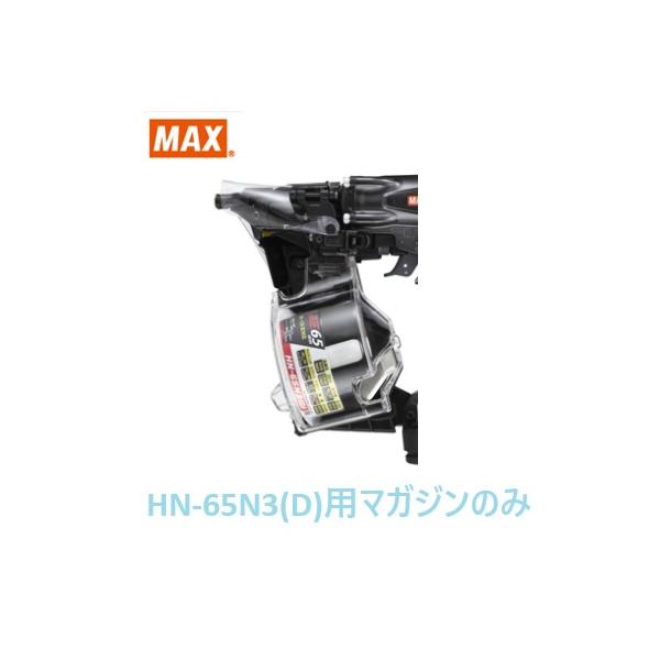 マックス 釘打機 HN-65N3(D)用 マガジンASSY のみ (HN81431)No.206/全色共通/【MAX】